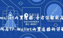 抹茶的tpwallet内置连接：全