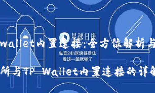 抹茶的tpwallet内置连接：全方位解析与使用指南

抹茶交易所与TP Wallet内置连接的详解