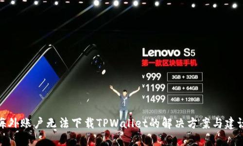 海外账户无法下载TPWallet的解决方案与建议