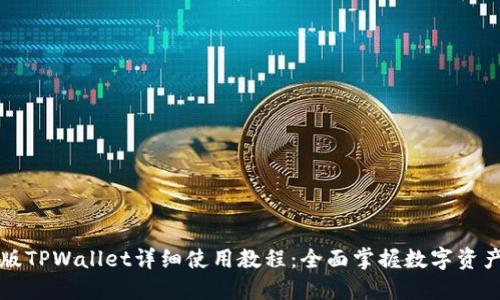 电脑版TPWallet详细使用教程：全面掌握数字资产管理