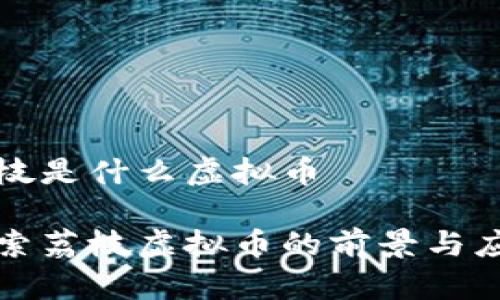 荔枝是什么虚拟币

探索荔枝虚拟币的前景与应用