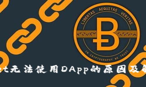 TPWallet无法使用DApp的原因及解决方案