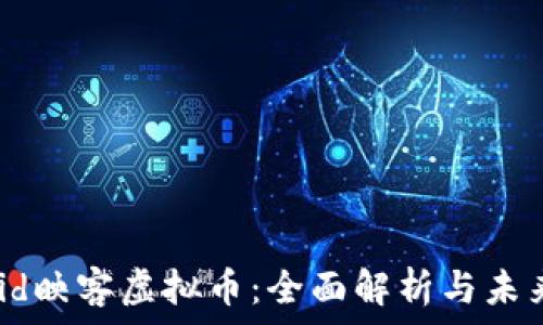   
userid映客虚拟币：全面解析与未来展望