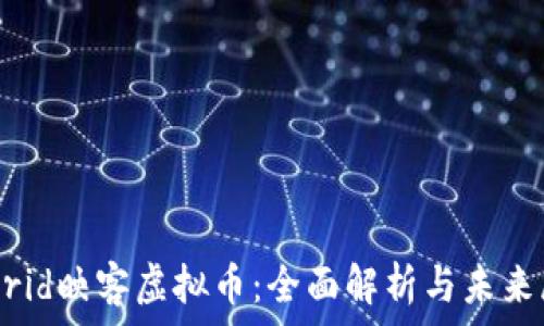   
userid映客虚拟币：全面解析与未来展望