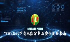 TPWallet下载风险分析及安全