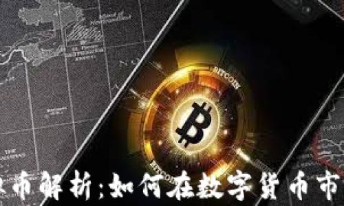 
毛毛虚拟币解析：如何在数字货币市场中获利