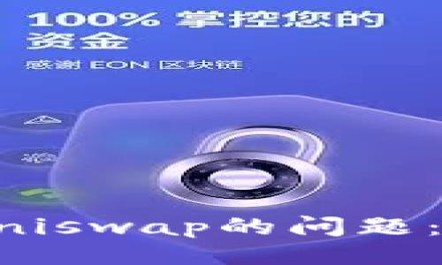 ### 
解决TPWallet无法打开Uniswap的问题：详细指南与常见问题解答