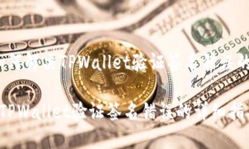 TITLE: 如何解决TPWallet验证签名错误的详细指导

如何解决TPWallet验证签名错误的详细指导