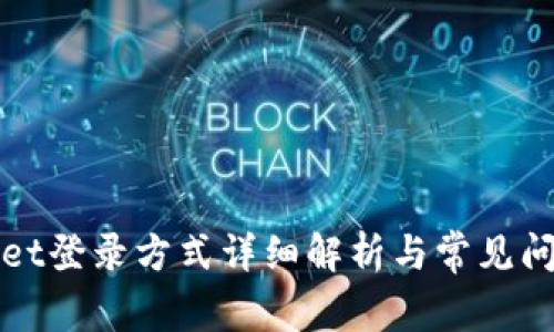 TPWallet登录方式详细解析与常见问题解答