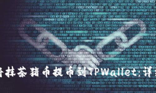 如何将抹茶猪币提币到TPWallet：详细指南