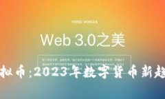 小鹰虚拟币：2023年数字货