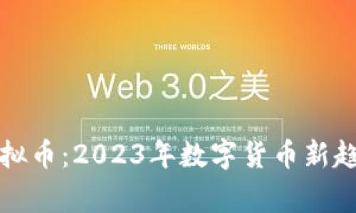 小鹰虚拟币：2023年数字货币新趋势解读