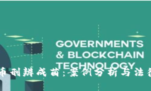 虚拟币刑辨成菌：案例分析与法律解读