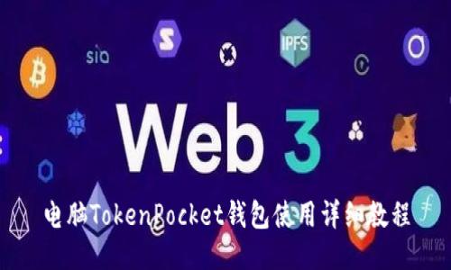 电脑TokenPocket钱包使用详细教程