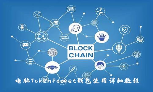 电脑TokenPocket钱包使用详细教程