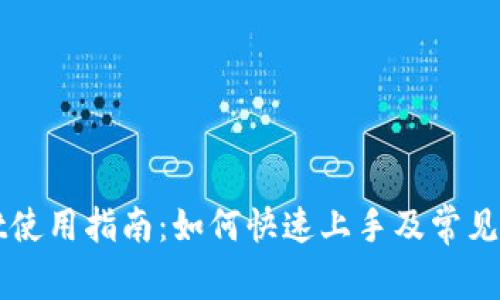 TPWallet使用指南：如何快速上手及常见问题解答