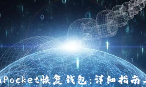 
如何使用TokenPocket恢复钱包：详细指南与常见问题解答