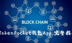 如何在iOS上使用TokenPocke