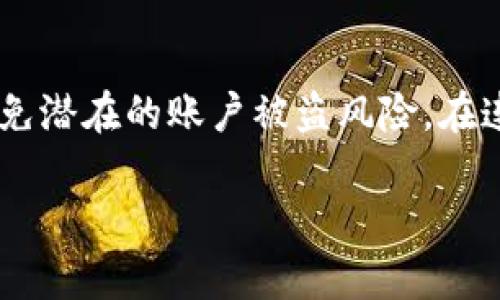 jiaotitpwallet的U怎么出金？详细指南解析/jiaoti
tpwallet, U出金, 加密货币, 钱包使用/guanjianci

### 文章大纲

1. **引言**
    - 简介 tpwallet 的背景
    - 出金的意义和必要性

2. **tpwallet 的基本功能介绍**
    - 钱包的基本操作
    - tpwallet 支持的加密货币类型

3. **tpwallet U 的概念**
    - 什么是 U
    - U 的市场价值与流通

4. **出金的准备工作**
    - 注册和验证账户
    - 添加提现方式
    - 注意事项

5. **如何进行 U 的出金操作**
    - 出金的步骤
    - 实际操作演示
    - 常见问题解答

6. **出金后的资金管理**
    - 如何管理提现后的资金
    - 增值和投资的建议

7. **tpwallet 的安全性**
    - 安全策略
    - 防范潜在风险的措施

8. **总结**
    - 重申出金操作的重要性
    - 鼓励用户积极使用 tpwallet

### 引言

随着加密货币的普及，越来越多的人开始使用数字货币钱包进行交易管理，其中 tpwallet 是一个备受欢迎的选择。很多用户在使用 tpwallet 进行资产管理时，都会遇到 U 出金的问题。本文将为您提供一份详细的指南，帮助您解答如何通过 tpwallet 进行 U 出金的操作。

### tpwallet 的基本功能介绍

#### 钱包的基本操作

tpwallet 是一种多功能的数字货币钱包，支持多种加密货币的存储和交易。用户可以通过简单的点击操作来完成币种的购买、交易和出金。界面友好且支持多种语言，使得非专业用户也可以轻松上手。

#### tpwallet 支持的加密货币类型

tpwallet 支持多种主流的加密货币，包括比特币、以太坊、USDT 等。这使得用户在进行交易时可以选择适合自己的币种进行操作。特别是在出金时，用户可以根据个人需求和市场行情选择最合适的货币进行提现。

### tpwallet U 的概念

#### 什么是 U

U 是指一种基于区块链技术的加密货币，通常是代表稳定币的一种形式，与法定货币如美元等有较高的挂钩比率。U 的出现旨在消除加密货币的高波动性，使得用户在进行交易或使用钱包时更加便捷。

#### U 的市场价值与流通

U 在市场上被广泛接受，并且由于其稳定性，越来越多的用户选择将其作为交易媒介。借助 U，用户可以更方便地进行出金和其他交易操作，降低了交易过程中的风险。

### 出金的准备工作

#### 注册和验证账户

在进行 U 出金之前，首先需要确保您已经在 tpwallet 上完成了账户注册并进行了身份验证。通常，平台会要求用户提供一定的个人信息以及身份认证材料，以确保交易的安全性。

#### 添加提现方式

用户需要在 tpwallet 中添加有效的提现渠道。常见的提现方式包括银行转账或第三方支付平台等。在添加提现方式时，需确保提供的信息正确无误，以免影响后续的出金操作。

#### 注意事项

在准备出金操作之前，用户需要注意相关的手续费、最小提现额度以及处理时间等信息。这些都会影响到您的出金体验，因此建议在操作前仔细阅读相关条款。

### 如何进行 U 的出金操作

#### 出金的步骤

一旦您完成了所有准备工作，接下来的出金操作相对简单。用户只需要在钱包的界面选择 U 的提现选项，然后按照提示输入提现金额、地址等信息即可。

#### 实际操作演示

以下是具体操作步骤：
ol
    li登录 tpwallet账户。/li
    li选择“出金”或“提现”选项。/li
    li输入提现金额和接收地址。/li
    li确认信息无误后提交。/li
/ol

#### 常见问题解答

在出金过程中，用户常常会遇到一些问题，例如提现失败、到账延迟等问题。这些都可以通过查看系统提示或咨询客服来解决。

### 出金后的资金管理

#### 如何管理提现后的资金

资金提现成功后，用户需要合理管理提现到的资产。可以选择将其存入银行账户，也可以再投资于其他项目。从长远来看，建议用户保持对市场的关注，以便于及时捕捉机会。

#### 增值和投资的建议

用户可以选择将提现后的资金进行投资，以获取更高的收益。在进行投资之前，建议用户尽量了解市场情况和风控策略，选择适合自己的投资方式。

### tpwallet 的安全性

#### 安全策略

tpwallet 采用多种安全策略来保护用户的资产，包括双重认证、加密存储等。用户在使用时需保持警惕，不轻易分享账户信息。

#### 防范潜在风险的措施

为了最大程度地降低风险，用户还需定期更新密码，启用安全通知以及保持设备的安全。尽量避免在公共网络下进行交易操作，以减少潜在的安全隐患。

### 总结

通过以上内容，您应该对 tpwallet 的 U 出金操作有了更深入的了解。牢记出金的重要性和安全性，希望在您的数字货币交易中能够顺利进行。

### 相关问题

1. **tpwallet 出金需要收费吗？**
   - tpwallet 出金费用详解
   tpwallet 在进行 U 出金时可能会收取一定的手续费，具体费用依据平台政策和出金方式而异。不同的提现方式可能会有不同的手续费，例如使用银行转账可能会比电子钱包转账更便宜。此外，用户需关注最小提现额度及手续费，合理规划自己的出金时间和方式。

2. **如何确保 U 出金安全？**
   - U 出金安全措施
   确保 U 出金安全的关键在于用户的个人信息保护和钱包的安全设置。建议启用双重认证，保持钱包及交易设备的安全性。此外，定期检查账户活动和确认未授权的交易记录也是必要的安全措施。

3. **U 出金多久能到账？**
   - U 出金到账时间分析
   U 出金到账时间通常视提现方式而定。使用银行转账可能需要数日，而电子钱包等方式的到账时间相对较快。一般情况下，出金申请会在提交后进行处理，用户可在 tpwallet 平台查看状态更新。

4. **如果出金失败，该如何处理？**
   - 出金失败的解决方案
   出金失败的原因有很多，例如账户信息不匹配、网络故障等。用户需要仔细检查提现信息，确定无误后再次尝试。如果多次失败，建议联系客服以寻求帮助，了解具体原因并尽快解决。

5. **如何选择适合的提现方式？**
   - 提现方式的选择标准
   选择提现方式时，用户需考虑手续费、到账速度及自身需求等因素。可以根据实际情况选择适合的方式，例如使用银行转账较为安全但手续费相对较高，电子支付方式则快捷方便且费用较低。

6. **注册 tpwallet 的注意事项是什么？**
   - 注册 tpwallet 的要点
   注册 tpwallet 时，用户需使用真实信息进行注册，以免影响后续的身份验证。同时，建议设置强密码并启用双重认证，避免潜在的账户被盗风险。在连接网络时，一定要使用安全、稳定的网络环境，确保个人信息不被泄露。

以上内容对 tpwallet 的 U 出金有了全面的了解，希望能为您提供帮助。