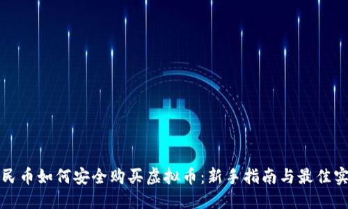 人民币如何安全购买虚拟币：新手指南与最佳实践
