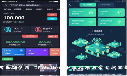 如何正确使用 TPWallet：全面指南与常见问题解答