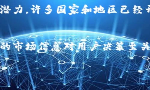 虚拟币在元宇宙中的作用与发展趋势/
虚拟币,元宇宙,区块链技术,数字经济/guanjianci

## 内容主体大纲

1. 引言
   - 虚拟币与元宇宙的定义
   - 二者的关系及重要性

2. 虚拟币的基本概念
   - 虚拟币的起源
   - 区块链技术的介入
   - 虚拟币的种类

3. 元宇宙的崛起
   - 元宇宙的概念
   - 元宇宙的模块与构建
   - 元宇宙的当前发展状况

4. 虚拟币在元宇宙中的应用
   - 作为交易媒介
   - 资产的数字化管理
   - 游戏与社交平台中的应用

5. 未来趋势与挑战
   - 法规与合规性问题
   - 安全及技术挑战
   - 用户接受度与教育问题

6. 六个相关问题深入探讨
   - 虚拟币如何推动元宇宙的发展？
   - 元宇宙的经济模型与虚拟币的关系是什么？
   - 如何评价虚拟币在虚拟经济中的地位？
   - 元宇宙中虚拟资产的安全性如何保障？
   - 未来的虚拟币是否会对传统货币产生影响？
   - 元宇宙中的用户体验与虚拟币的交互方式如何？

---

## 引言

### 虚拟币与元宇宙的定义
虚拟币是基于区块链技术的一种数字资产，通常以去中心化、不可篡改的特点为基础。元宇宙则是一个虚拟的共享空间，用户可以在其中进行社交、交易和创造。两者的结合构成了一种新型的经济活动模式。

### 二者的关系及重要性
在现代数字经济中，虚拟币是支持元宇宙经济活动的关键。元宇宙的发展离不开虚拟币的支持，它为用户提供了一个便捷的交易渠道，使得数字资产的流动性和便利性大大增强。

## 虚拟币的基本概念

### 虚拟币的起源
虚拟币的历史可以追溯到比特币的诞生。比特币于2009年问世，标志着虚拟币时代的开始。之后，各类虚拟币如雨后春笋般出现，促进了整个行业的发展。

### 区块链技术的介入
区块链是虚拟币的基础，具有去中心化、透明和安全的特点，使得虚拟币的交易可以在没有第三者的情况下完成。这种技术不仅提高了交易的安全性，也增强了用户对虚拟币的信任。

### 虚拟币的种类
市面上有超过几千种虚拟币，从比特币、以太坊到更为小众的币种，每个虚拟币都有其独特的用途和发展方向。了解这些不同虚拟币的特性，有助于我们更好地把握虚拟经济的动态。

## 元宇宙的崛起

### 元宇宙的概念
元宇宙是一个结合了虚拟现实（VR）、增强现实（AR）和区块链技术的综合性数字空间，用户可以在其中进行各种活动，包括社交、游戏和商业交易等。

### 元宇宙的模块与构建
元宇宙的构成包括数字资产、虚拟场景、个人空间等，用户在其中可以创造和交流，形成一个巨大的虚拟社区。

### 元宇宙的当前发展状况
近年来，元宇宙的投资和关注度急剧上升，科技巨头纷纷布局，许多初创公司也积极开发相关产品。当前，元宇宙尚处于发展初期，但潜力不可小觑。

## 虚拟币在元宇宙中的应用

### 作为交易媒介
虚拟币在元宇宙中发挥着关键的交易媒介作用，用户可以使用虚拟币在平台内完成购买、交易等活动。在各种虚拟商品交易中，虚拟币被广泛应用。

### 资产的数字化管理
通过区块链技术，元宇宙中的资产可以安全地进行管理和转让，用户可以更加有效地拥有和交易虚拟资产，如虚拟房地产、游戏装备等。

### 游戏与社交平台中的应用
在游戏和社交平台中，虚拟币被用作激励机制，推动用户的活跃度和创造力。用户可以通过游戏获得虚拟币，进而在社交平台中进行交易。

## 未来趋势与挑战

### 法规与合规性问题
元宇宙和虚拟币的发展面临着法规和合规性的问题。各国政府尚未形成统一的监管框架，可能会影响虚拟币和元宇宙的未来发展。

### 安全及技术挑战
随着虚拟币的普及，黑客攻击和诈骗事件时有发生，用户的资金安全和数据隐私也需要得到更好的保护。

### 用户接受度与教育问题
用户对虚拟币和元宇宙的理解程度直接关系到其未来的发展。很大一部分用户对这些新兴技术仍存在疑虑，需要进一步的教育和引导。

## 六个相关问题深入探讨

### 虚拟币如何推动元宇宙的发展？
虚拟币是元宇宙经济的血液，推动着交易、资产流转和用户创造等多方面的活动。首先，虚拟币提供了便利的交易方式，用户可以用它来购买虚拟商品和服务，这种方式省去了传统金融机构的繁琐流程。其次，虚拟币还实现了资产的数字化，使得用户能够轻松地在不同平台之间转移和管理资产。例如，在某一游戏平台上获得的虚拟币，用户可用于其它兼容平台的交易需求。此外，虚拟币也吸引了开发者的参与，他们可以通过创建新的代币或NFT（非同质化代币）来促进社区的互动和繁荣，增加更多的用户吸引力。总之，虚拟币通过支付手段、资产管理及激励机制等多方面推动了元宇宙的发展，促进了其生态系统的繁荣。

### 元宇宙的经济模型与虚拟币的关系是什么？
元宇宙的经济模型主要是由用户生成内容、数字资产和经济活动组成，而虚拟币是这种经济模型的重要基础和连接工具。首先，在元宇宙中，用户可以创造和交易数字资产，如虚拟房地产、数字艺术品等，而这些交易通常借助于虚拟币作为交易媒介。在这个过程中，虚拟币联系着买家和卖家，使得交易更加高效和透明。其次，元宇宙中的经济活动往往是围绕某种社区或主题展开的，而以虚拟币为基础的经济模型可以通过激励用户参与和贡献内容来增强社区的凝聚力。此外，元宇宙中的经济活动也可能通过智能合约实现自动化管理，这其中涉及的虚拟币将起到合约执行的关键作用。从而看出，虚拟币与元宇宙的经济模型密切相关，二者相辅相成，共同推动数字经济的发展。

### 如何评价虚拟币在虚拟经济中的地位？
虚拟币在虚拟经济中占据着至关重要的地位，首先，它是虚拟交易的主要媒介，用户通过虚拟币进行数字资产的买卖和交换。与传统货币相比，虚拟币具有去中心化、低交易费用和全球性等优势，使得跨境交易变得更加容易。同时，这一特性也赋予了虚拟币在国际支付方面更大的灵活性。其次，虚拟币的去中心化属性改变了用户对金融系统的依赖，用户可以拥有更大的金融自主权，而不再完全依赖于银行及其它金融机构。此外，随着DeFi（去中心化金融）的兴起，虚拟币更是为投资者打开了新的投资渠道和收益机制，丰富了虚拟经济的组成部分。因此，虚拟币不仅在交易层面具有重要地位，在促进金融创新、构建新的经济体系方面也扮演着日益重要的角色，表明其在虚拟经济中的不可替代性。

### 元宇宙中虚拟资产的安全性如何保障？
在元宇宙中保障虚拟资产的安全性是一个重要且复杂的问题。首先，用户应该选择信誉良好的平台进行交易，确保平台具有足够的安全措施和合规性。其次，使用多重签名和冷钱包等技术可以大幅提高虚拟资产的安全性，从而防止黑客攻击造成的资产损失。此外，区块链的去中心化特性也为虚拟资产的安全提供了基础保障，区块链技术的不可篡改性使得虚拟资产交易记录透明可查，降低了欺诈的风险。最后，用户也应提高安全意识，定期更新个人账户的安全设置，使用复杂密码和启用两步验证等方式来增加账户的安全性。通过这些手段，用户可以在一定程度上保障在元宇宙中的虚拟资产安全，为自己的数字生活保驾护航。

### 未来的虚拟币是否会对传统货币产生影响？
未来的虚拟币可能会对传统货币产生一定的影响，一方面，虚拟币通过降低交易成本、提高跨境支付的效率，能够与传统货币形成竞争关系。例如，虚拟币的去中心化模式使得交易能够直接在用户之间进行，而不需要依赖中介，这在传统金融系统中是难以实现的。由于这些优势，越来越多的用户可能会选择使用虚拟币进行交易，而非传统货币。另一方面，传统金融机构也逐渐意识到虚拟币的潜力，许多国家和地区已经开始研究和尝试推出央行数字货币（CBDC），以保持对货币供应的控制并适应数字经济的变化。因此，未来的虚拟币与传统货币可能会形成竞争与合作并存的局面，影响着整体的金融生态系统。无论如何，虚拟币的崛起将促使传统金融体系进行调整与革新，适应这一趋势带来的新挑战和机遇。

### 元宇宙中的用户体验与虚拟币的交互方式如何？
在元宇宙中，用户体验与虚拟币的交互方式是提升用户参与度和吸引力的关键。首先，简化交易流程是用户体验的重要环节，用户在进行虚拟币支付时，尽量提供便捷的操作步骤，避免复杂的操作流程，让用户能够迅速完成交易。其次，提供多种支付选项可提高用户的选择自由性，如支持多种虚拟币和法定货币，使用户能够根据自身需求选择最适合的交易方式。此外，透明的交易记录和实时的市场信息对用户决策至关重要，建设直观易用的界面帮助用户了解资产价值和交易过程，从而增强用户的信任感。同时，通过积极的社区互动和用户反馈，增强用户参与感和归属感，促使他们在平台上留下来。最后，良好的客户服务和技术支持保障用户在遇到问题时能够及时得到帮助，从而提升整体的用户体验。综合以上种种措施，可以有效用户在元宇宙中与虚拟币交互的体验，提升用户对平台的满意度和忠诚度。

以上为文章大纲及问题解析的示例。供参考。如需更详细的内容，建议逐段扩展各个部分，让整体字数达到3500字以上。