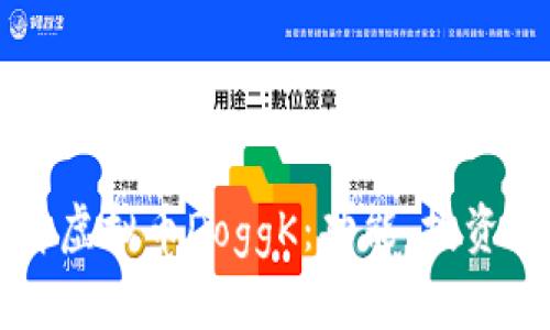 ### 深入了解虚拟币DoggK：功能、投资价值与市场前景