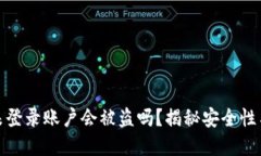 tpwallet未登录账户会被盗吗