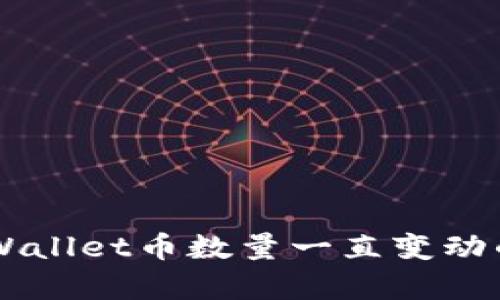 为什么TPWallet币数量一直变动的原因分析