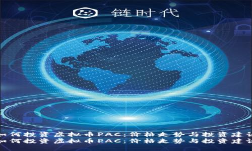 如何投资虚拟币PAC:价格走势与投资建议
如何投资虚拟币PAC:价格走势与投资建议