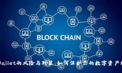 TPWallet的风险与对策：如何