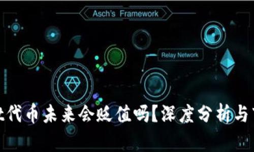 tpwallet代币未来会贬值吗？深度分析与市场预测