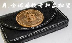 关于虚拟货币的数量，每