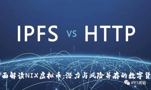 全面解读NIX虚拟币：潜力与风险并存的数字货币