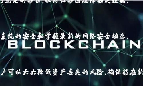   如何在更换手机时安全转移TPWallet中的数字资产 / 

 guanjianci TPWallet, 手机换机, 数字资产转移, 数字钱包 /guanjianci 

### 内容主体大纲

1. 引言
   - 介绍TPWallet及其重要性
   - 更换手机的普遍性和必要性

2. 为什么需要转移TPWallet中的资产
   - 保护资产安全
   - 避免资产丢失
   - 确保无缝体验

3. 转移TPWallet的步骤
   - 备份和恢复秘钥
   - 在新手机上下载TPWallet
   - 导入数字资产

4. 注意事项
   - 防止钓鱼
   - 确认交易信息
   - 使用安全网络

5. 常见问题解答
   - 如何确保备份的安全性？
   - 如何解决导入过程中的错误？
   - 我能否同时在两部手机上使用TPWallet？
   - 资产转移后，还需要做什么？
   - 如果新的手机不再支持TPWallet怎么办？
   - TPWallet的安全性如何保证？

6. 结论
   - 总结重要步骤
   - 强调安全意识

### 引言

TPWallet是一款多功能的数字钱包，能够帮助用户存储和管理各种加密货币和数字资产。随着智能手机技术不断发展，用户可能会选择更换手机来享受更好的使用体验或性能。然而，在更换手机的过程中，如何安全地转移TPWallet中的资产是每个用户必须面对的挑战。

### 为什么需要转移TPWallet中的资产

在更换手机时，确保数字资产的安全是一个重要的考虑因素。由于TPWallet中可能存储着大量的数字资产，任何遗失或错误操作都可能导致不可逆转的损失。因此，及时且安全地转移这些资产，将帮助用户维护其财富安全。

#### 保护资产安全

数字资产的安全性至关重要，尤其是在更换设备时。如果不小心泄露了秘钥或者忘记备份，可能会导致资产的丢失。所以，了解如何安全转移资产是非常必要的。

#### 避免资产丢失

在设备更换过程中，有许多用户因为操作不当而遗失资产。尤其是对于新用户来说，缺乏相关经验可能使得转移过程更为复杂。因此，进行充分的准备和了解是至关重要的。

#### 确保无缝体验

如果能顺利地将数字资产转移到新设备上，用户将能够继续无缝使用TPWallet，而不需要经历繁琐的恢复过程。这会大大提高用户的使用体验。

### 转移TPWallet的步骤

转移TPWallet中的资产其实并不是一件难事。只要按照以下步骤进行，就能确保顺利完成资产的转移。

#### 备份和恢复秘钥

首先，用户需要在旧手机上备份其TPWallet的秘钥。这通常可以通过TPWallet的设置菜单进行。在备份时，确保将秘密的种子短语或私钥记录下来并妥善保管，以防被他人获取。

#### 在新手机上下载TPWallet

接下来，需要在新的手机上安装TPWallet。用户可以在相应的应用市场中搜索并下载安装。完成后，确保该应用为最新版本，以保障安全性和功能性。

#### 导入数字资产

完成上述步骤后，用户可以在新手机上通过导入秘钥，恢复其TPWallet账户。按照应用内的提示，输入备份的种子短语或私钥，即可成功恢复账户及其中的数字资产。

### 注意事项

在转移TPWallet的过程中，还有一些额外的注意事项需要牢记，确保资产的安全。

#### 防止钓鱼

许多用户在转移过程中常常受到钓鱼网站或恶意软件的攻击，因此要确保在官方网站下载TPWallet，并避免访问来历不明的网站链接。同时，定期更新手机的安全系统，以确保防范最新的网络威胁。

#### 确认交易信息

在进行任何交易时，一定要仔细检查交易信息，包括接收地址和转账金额。误操作可能导致资产转移到错误地址，造成严重损失。

#### 使用安全网络

在进行资产转移时，尽量使用安全的网络环境。避免在公共Wi-Fi下进行转账，以减小遭受黑客攻击的风险。

### 常见问题解答

#### 如何确保备份的安全性？

备份的安全性是转移过程中最重要的一步。要确保将种子短语或私钥存放在安全的地方，最好是纸质文档而非手机或电脑中，避免黑客攻击。此外，使用加密工具加密备份文件，增加其安全性。

#### 如何解决导入过程中的错误？

在导入资产的过程中，可能会出现多种错误，例如秘钥输入错误。用户应仔细核对秘钥，并确保没有遗漏或错误字符。如果仍然无法导入，可以尝试联系TPWallet客服或查阅其官方帮助文档。

#### 我能否同时在两部手机上使用TPWallet？

理论上，用户可以在两部手机上同时使用TPWallet，如果它们都有独立的秘钥。不过，这样做需要更加注意资产的安全性，避免在两部设备上之间进行频繁的转账，以防信息泄露。

#### 资产转移后，还需要做什么？

完成资产转移后，用户应验证所有资产是否成功显示在新设备中。同时，定期检查账户状态和建立安全备份策略，以确保未来的安全性。

#### 如果新的手机不再支持TPWallet怎么办？

如果新手机无法支持TPWallet，用户可以考虑使用支持的其他设备或寻找其他可替代的数字钱包。始终建议进行充足的备份，以防设备因故障损失数据。

#### TPWallet的安全性如何保证？

TPWallet通过多重加密和用户自主掌控私钥的设计来保证其安全性。同时，用户应时刻保持安全意识，确保手机系统的安全和掌握最新的网络安全动态。

### 结论

在更换手机的过程中，安全地转移TPWallet中的数字资产是每个用户的重中之重。通过上述步骤和注意事项，用户可以大大降低资产丢失的风险，确保能在新手机中顺利使用TPWallet。强化安全意识，定期检查和备份，是保障用户财富安全的重要环节。