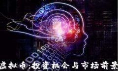 ZLC虚拟币：投资机会与市