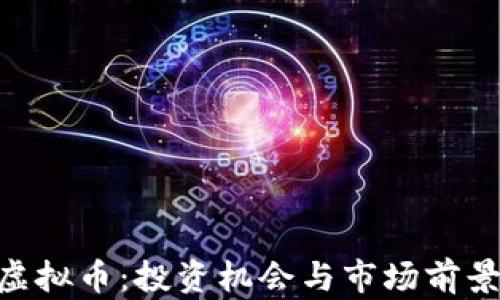 
ZLC虚拟币：投资机会与市场前景分析