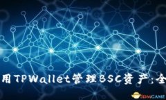 如何使用TPWallet管理BSC资产