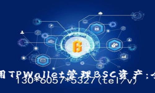 如何使用TPWallet管理BSC资产：全面指南
