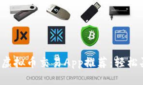2023年最佳虚拟币交易App推荐：轻松买卖数字货币