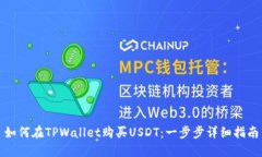 如何在TPWallet购买USDT：一