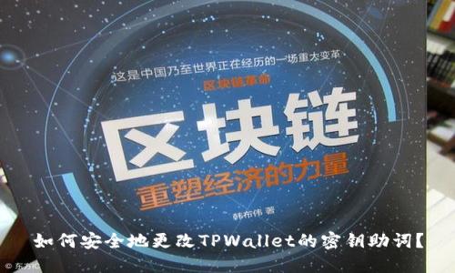 如何安全地更改TPWallet的密钥助词？
