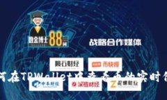 如何在TPWallet中查看币的实