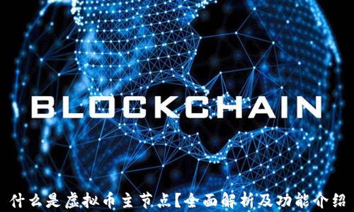
什么是虚拟币主节点？全面解析及功能介绍