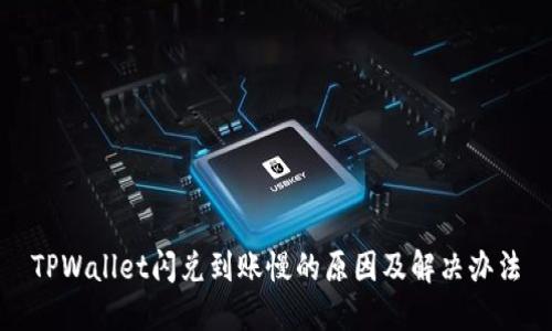 TPWallet闪兑到账慢的原因及解决办法