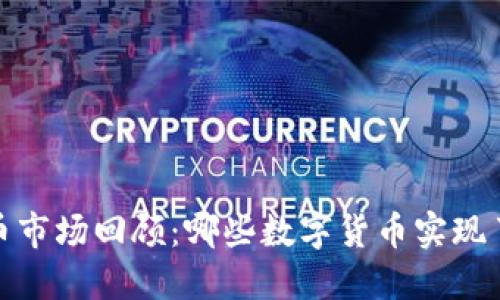 2023年虚拟币市场回顾：哪些数字货币实现了历史性增长？