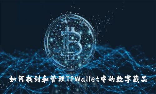 如何找到和管理TPWallet中的数字藏品