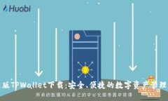 最新版TPWallet下载：安全、