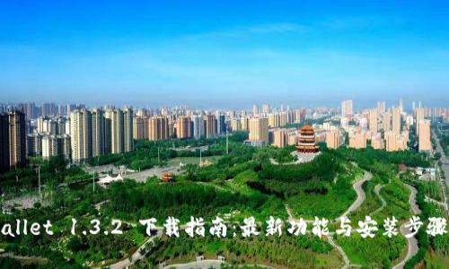 TPWallet 1.3.2 下载指南：最新功能与安装步骤解析