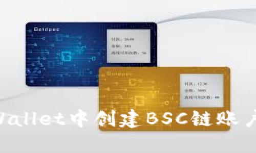 如何在TPWallet中创建BSC链账户：详细指南